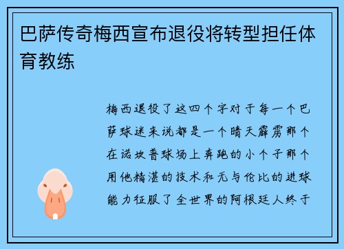 巴萨传奇梅西宣布退役将转型担任体育教练