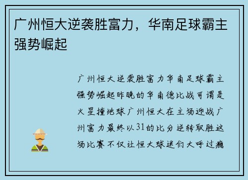 广州恒大逆袭胜富力，华南足球霸主强势崛起