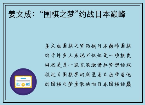 姜文成：“围棋之梦”约战日本巅峰