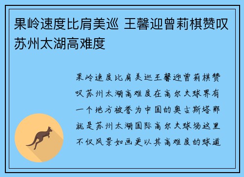 果岭速度比肩美巡 王馨迎曾莉棋赞叹苏州太湖高难度