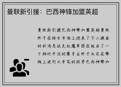 曼联新引援：巴西神锋加盟英超