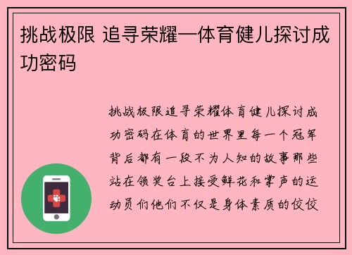 挑战极限 追寻荣耀—体育健儿探讨成功密码