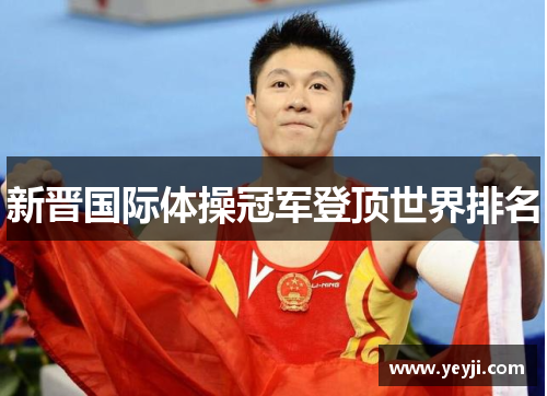 新晋国际体操冠军登顶世界排名