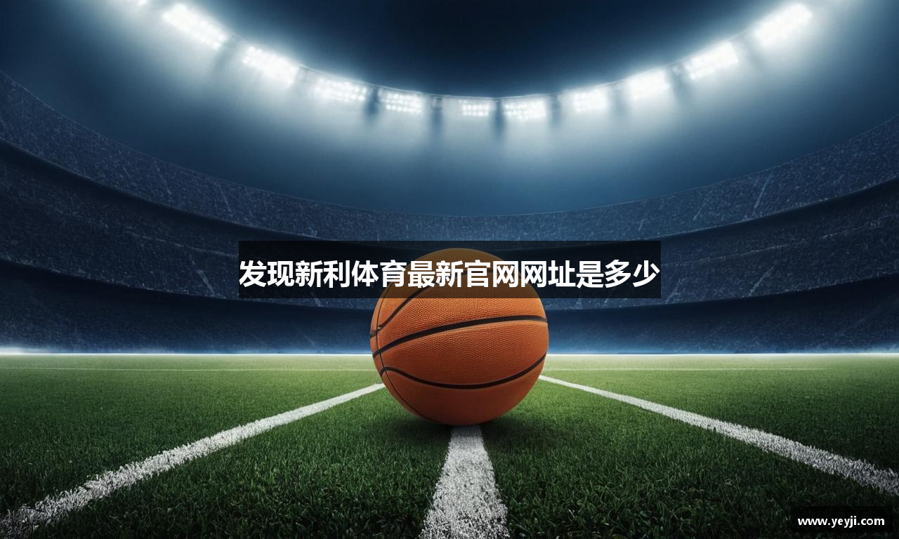发现新利体育最新官网网址是多少