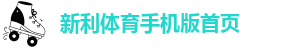 新利体育最新官网网址是多少
